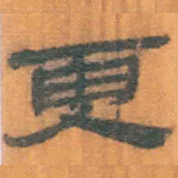 北大汉简更书法图片