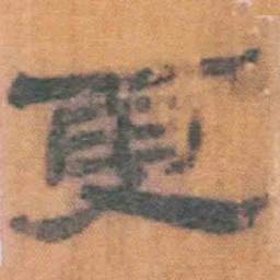 北大汉简更书法图片