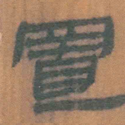 北大汉简置书法图片