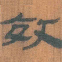 北大汉简效书法图片