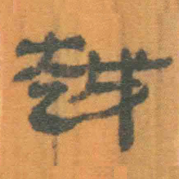 北大汉简越书法图片