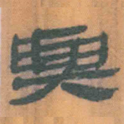 北大汉简与书法图片
