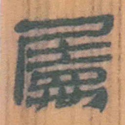 北大汉简属书法图片