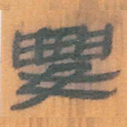 北大汉简要书法图片