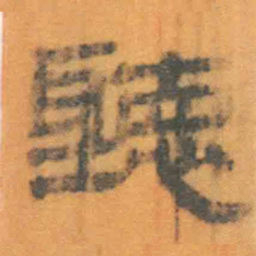 北大汉简听书法图片