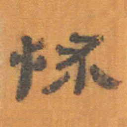 柳公权䢫书法图片