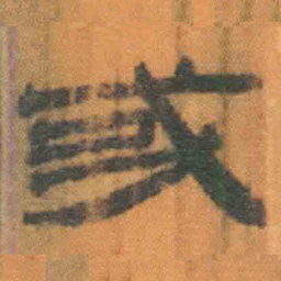 北大汉简或书法图片