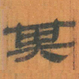 北大汉简其书法图片