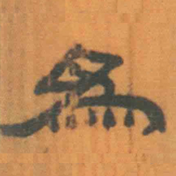 北大汉简为书法图片