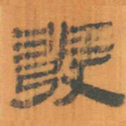北大汉简发书法图片
