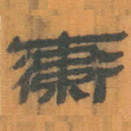 北大汉简率书法图片