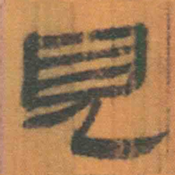 北大汉简见书法图片