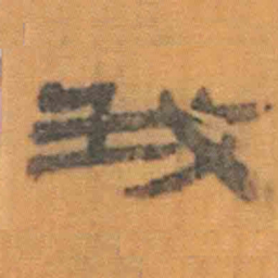 北大汉简我书法图片
