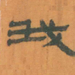北大汉简我书法图片