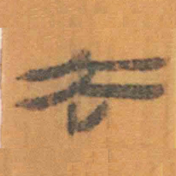 北大汉简去书法图片