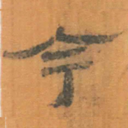 北大汉简今书法图片