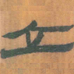 北大汉简立书法图片