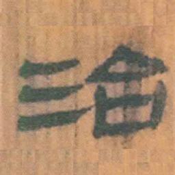 北大汉简治书法图片