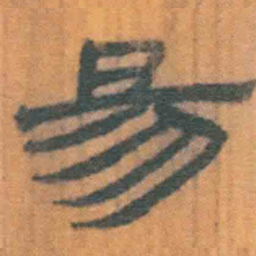 北大汉简易书法图片
