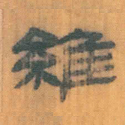 北大汉简维书法图片