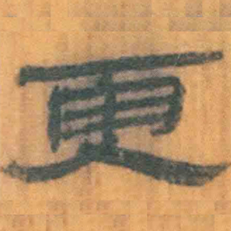 北大汉简更书法图片