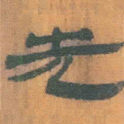 北大汉简先书法图片