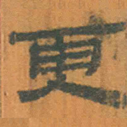 北大汉简更书法图片