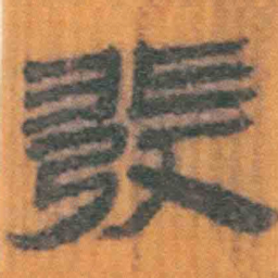 北大汉简发书法图片