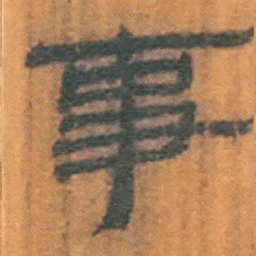 北大汉简事书法图片