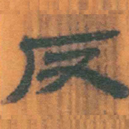 北大汉简反书法图片