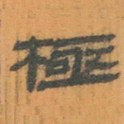 北大汉简极书法图片