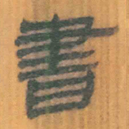 北大汉简书书法图片