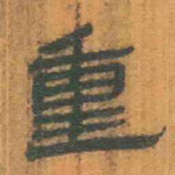 北大汉简重书法图片