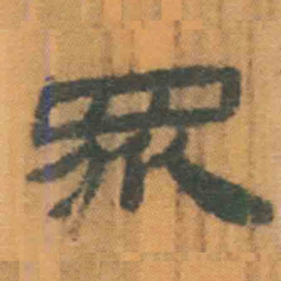 北大汉简众书法图片