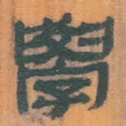 北大汉简学书法图片