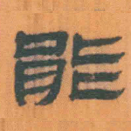 北大汉简能书法图片