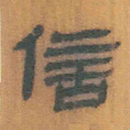 北大汉简信书法图片