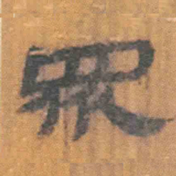 北大汉简众书法图片