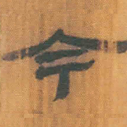 北大汉简今书法图片