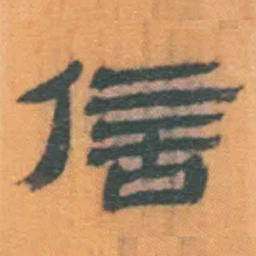 北大汉简信书法图片