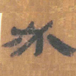 北大汉简必书法图片