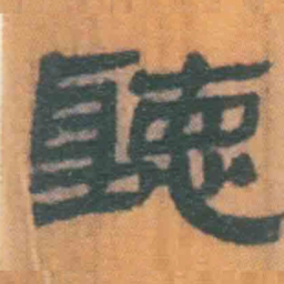 北大汉简听书法图片