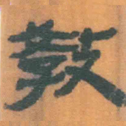 北大汉简教书法图片