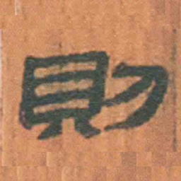 北大汉简则书法图片