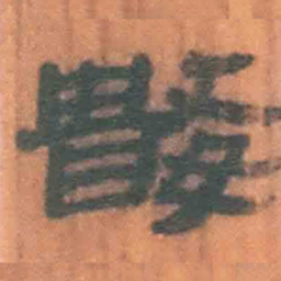 北大汉简数书法图片