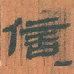 北大汉简信书法图片