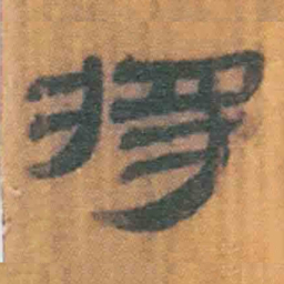 北大汉简将书法图片