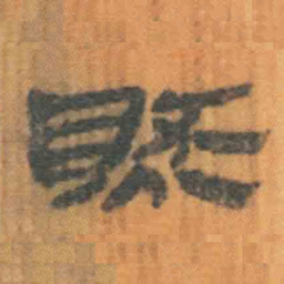 北大汉简然书法图片