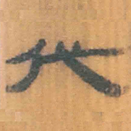 北大汉简代书法图片