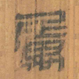 北大汉简属书法图片